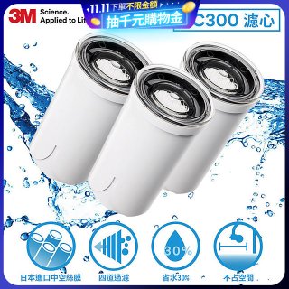 3M AC300 龍頭式濾水器替換濾心三入(一年份濾心組)