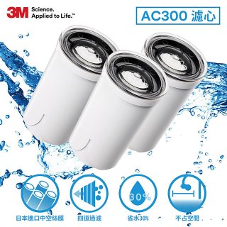 3M AC300 龍頭式濾水器替換濾心三入(一年份濾心組)