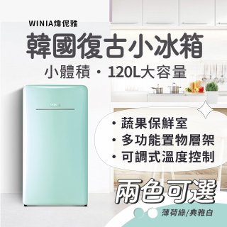 韓國WINIA煒伲雅 120L韓系復古小冰箱