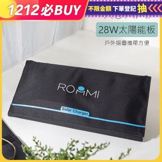 【ROOMMI】28W太陽能充電板｜戶外折疊攜帶方便