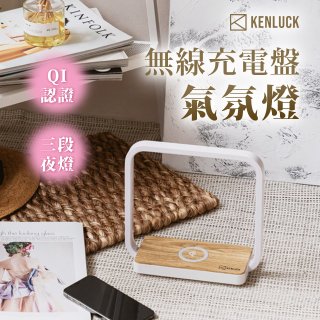 【KENLUCK】觸控調光無線充電盤氣氛燈QI認證 淺橡木