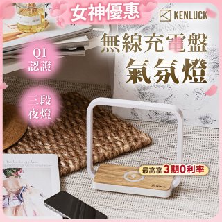 【KENLUCK】觸控調光無線充電盤氣氛燈QI認證 淺橡木