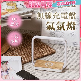 【KENLUCK】觸控調光無線充電盤氣氛燈QI認證 淺橡木