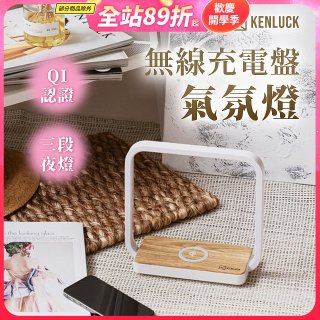 【KENLUCK】觸控調光無線充電盤氣氛燈QI認證 淺橡木