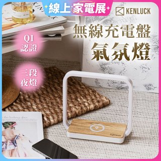 【KENLUCK】觸控調光無線充電盤氣氛燈QI認證 淺橡木