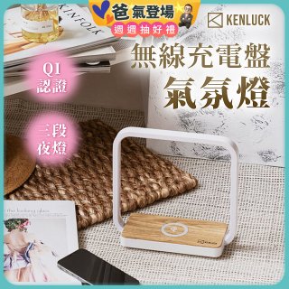 【KENLUCK】觸控調光無線充電盤氣氛燈QI認證 淺橡木