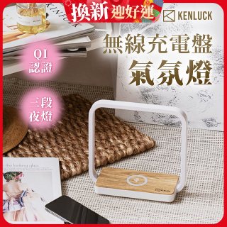 【KENLUCK】觸控調光無線充電盤氣氛燈QI認證 淺橡木