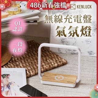 【KENLUCK】觸控調光無線充電盤氣氛燈QI認證 淺橡木