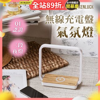 【KENLUCK】觸控調光無線充電盤氣氛燈QI認證 淺橡木