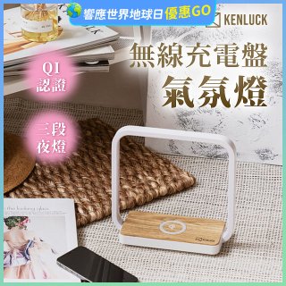 【KENLUCK】觸控調光無線充電盤氣氛燈QI認證 淺橡木