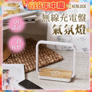 【KENLUCK】觸控調光無線充電盤氣氛燈QI認證 淺橡木