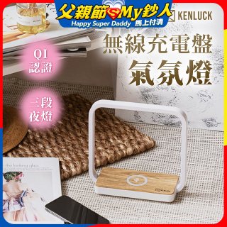 【KENLUCK】觸控調光無線充電盤氣氛燈QI認證 淺橡木