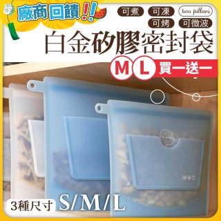 【買一送一】美國ZipBag易包 白金矽膠密封袋 M／L