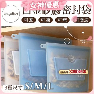 美國ZipBag易包 白金矽膠密封袋 S／M／L