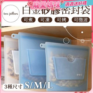 美國ZipBag易包 白金矽膠密封袋 S／M／L