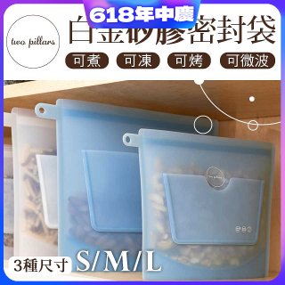 美國ZipBag易包 白金矽膠密封袋 S／M／L