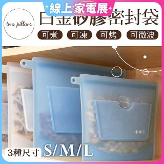 美國ZipBag易包 白金矽膠密封袋 S／M／L