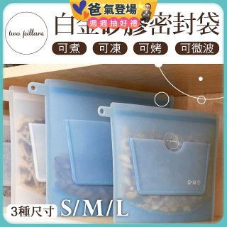 美國ZipBag易包 白金矽膠密封袋 S／M／L
