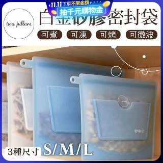 美國ZipBag易包 白金矽膠密封袋 S／M／L