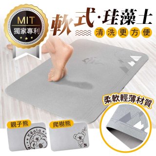 頂級軟式珪藻土吸水地墊