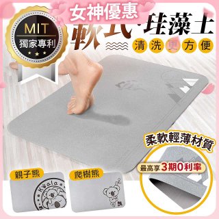 頂級軟式珪藻土吸水地墊