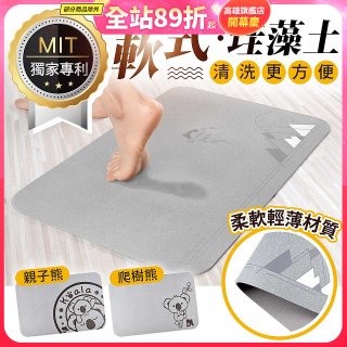 頂級軟式珪藻土吸水地墊