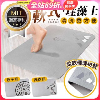 頂級軟式珪藻土吸水地墊