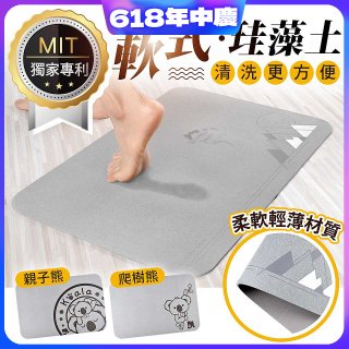 頂級軟式珪藻土吸水地墊