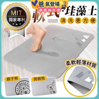 頂級軟式珪藻土吸水地墊