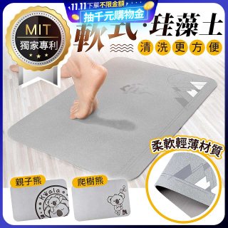 頂級軟式珪藻土吸水地墊