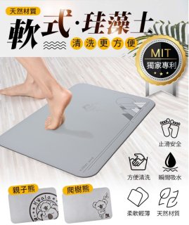 頂級軟式珪藻土吸水地墊