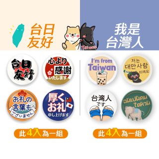 486獨家訂製款 我是台灣人不是中國人 / 台日友好 系列胸章