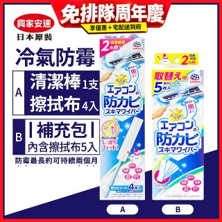 【興家安速】冷氣出風口防霉清潔棒組／補充包
