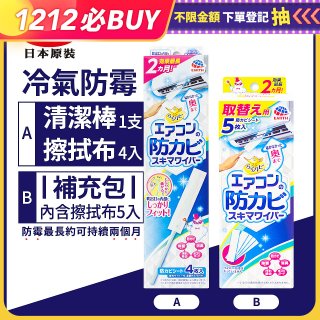 【興家安速】冷氣出風口防霉清潔棒組／補充包
