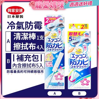 【興家安速】冷氣出風口防霉清潔棒組／補充包