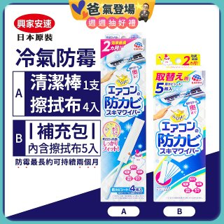 【興家安速】冷氣出風口防霉清潔棒組／補充包