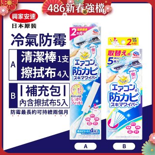 【興家安速】冷氣出風口防霉清潔棒組／補充包