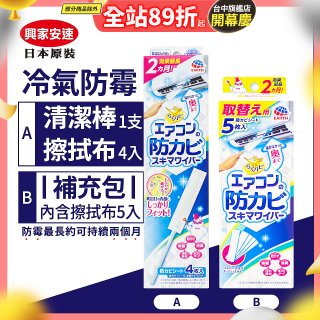 【興家安速】冷氣出風口防霉清潔棒組／補充包