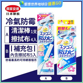 【興家安速】冷氣出風口防霉清潔棒組／補充包
