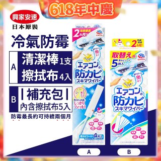 【興家安速】冷氣出風口防霉清潔棒組／補充包
