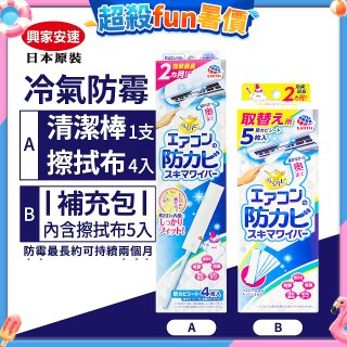 【興家安速】冷氣出風口防霉清潔棒組／補充包