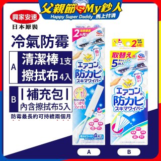 【興家安速】冷氣出風口防霉清潔棒組／補充包