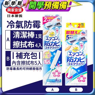 【興家安速】冷氣出風口防霉清潔棒組／補充包