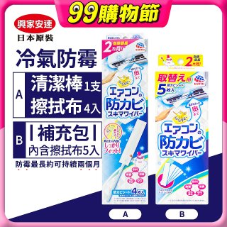 【興家安速】冷氣出風口防霉清潔棒組／補充包