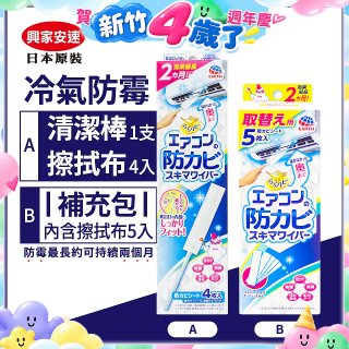 【興家安速】冷氣出風口防霉清潔棒組／補充包
