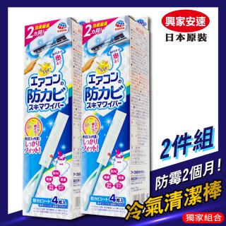 【興家安速】冷氣出風口防霉清潔棒兩入組