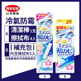 【興家安速】冷氣出風口防霉清潔棒組／補充包