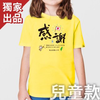 486 感謝日本T恤黃色 兒童／成人款