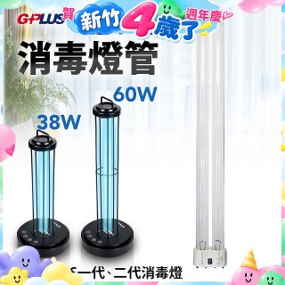 GPLUS 消毒燈UVC燈管