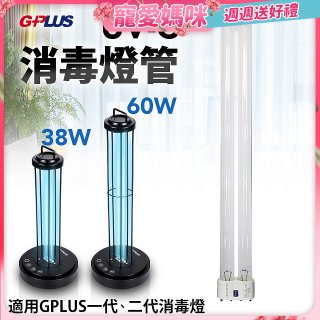 GPLUS 消毒燈UVC燈管